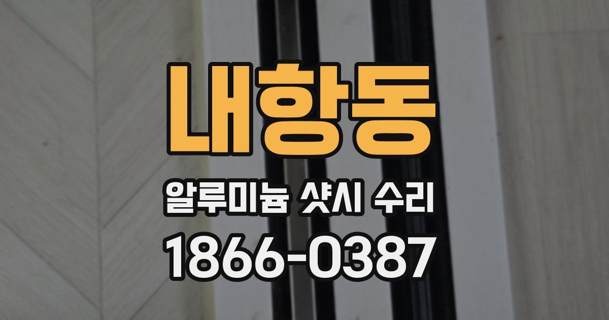 내항동 알루미늄 샷시 수리