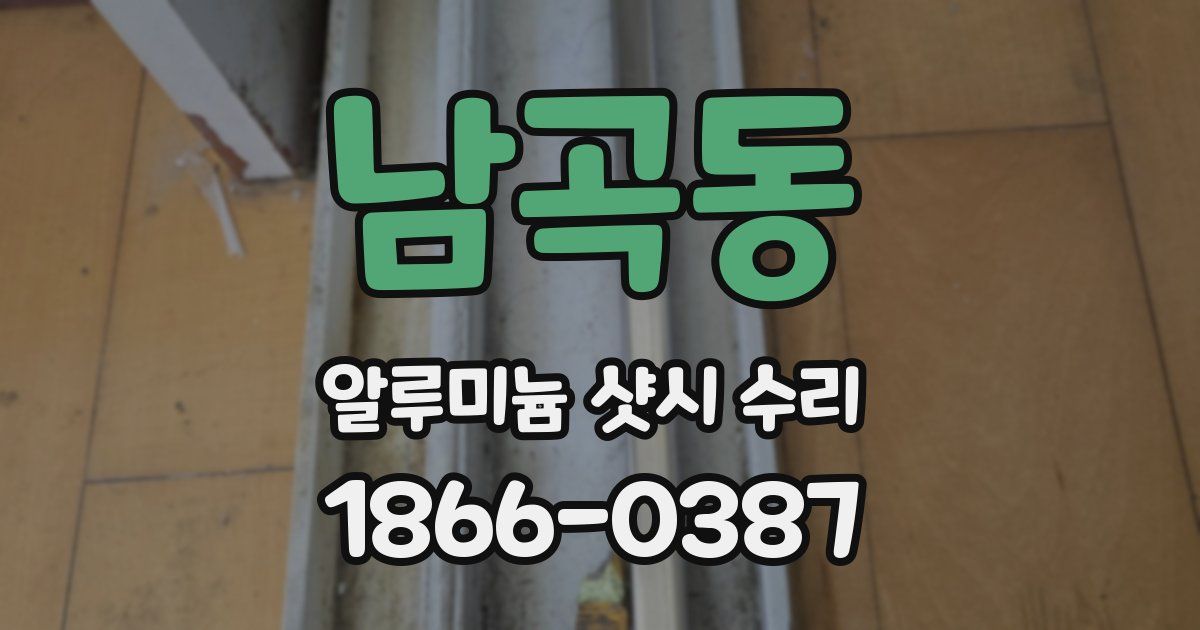남곡동 알루미늄 샷시 수리