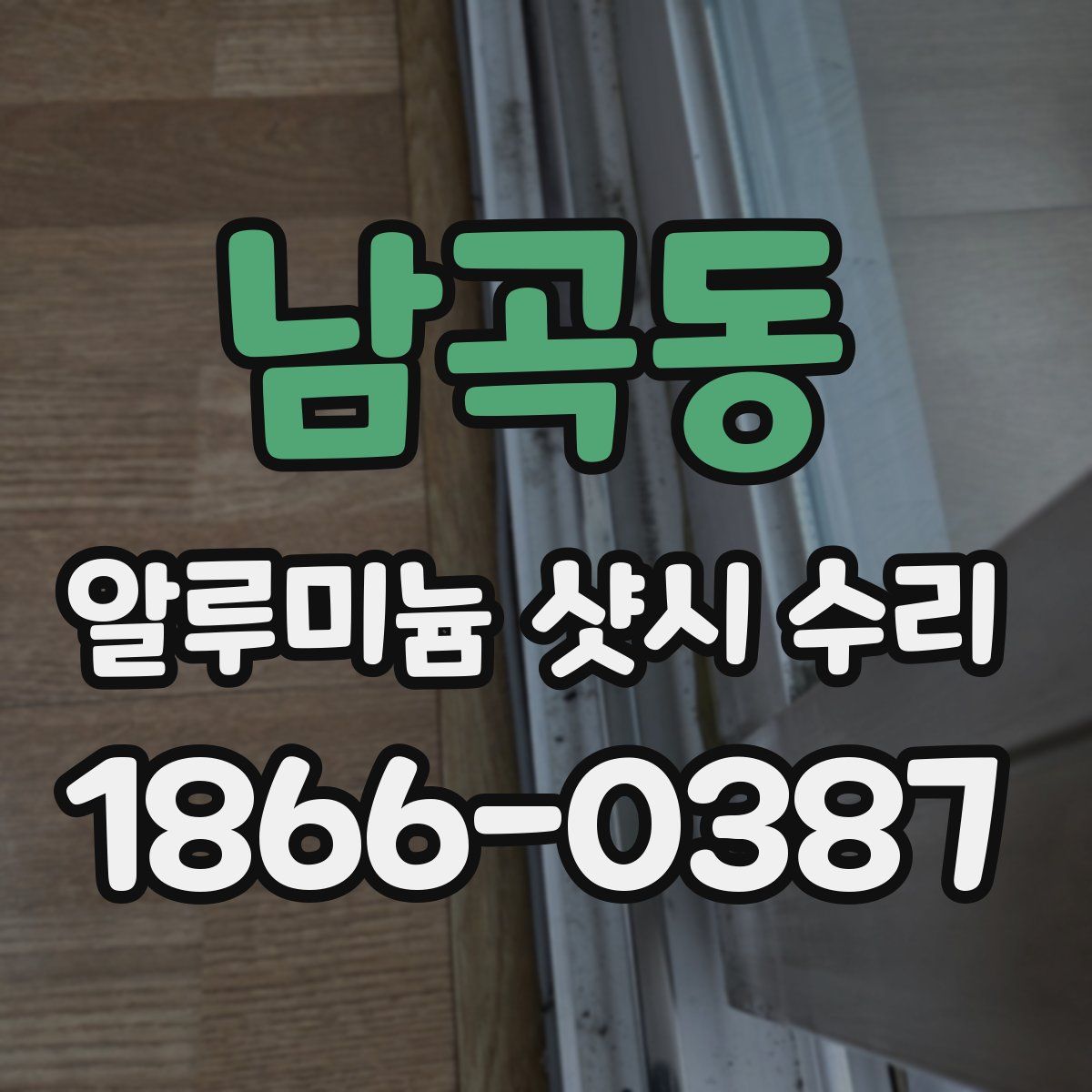 남곡동 알루미늄 샷시 수리