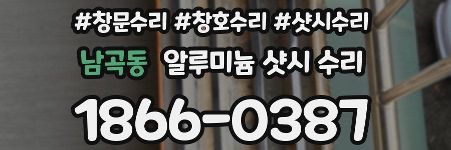 남곡동 알루미늄 샷시 수리