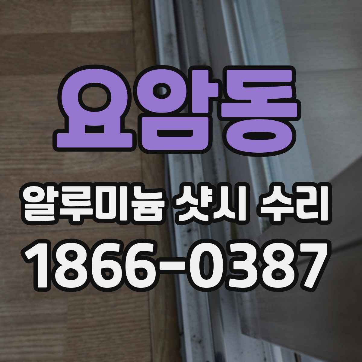 요암동 알루미늄 샷시 수리