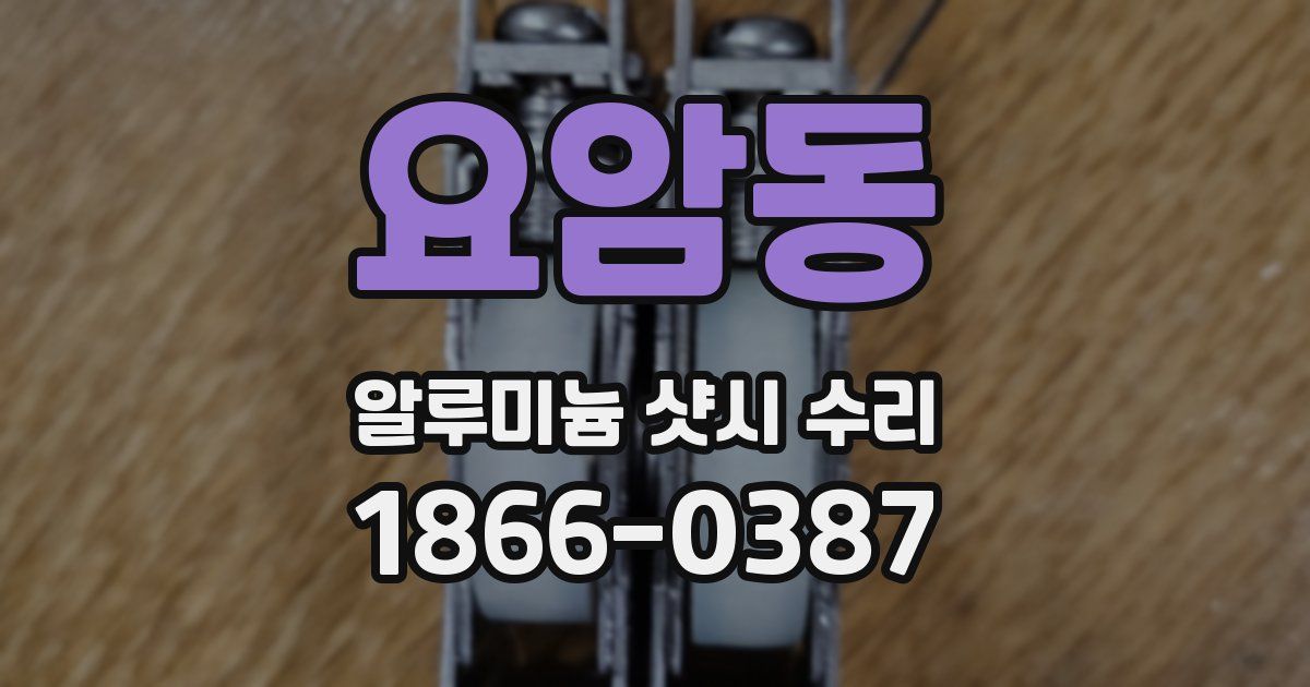 요암동 알루미늄 샷시 수리