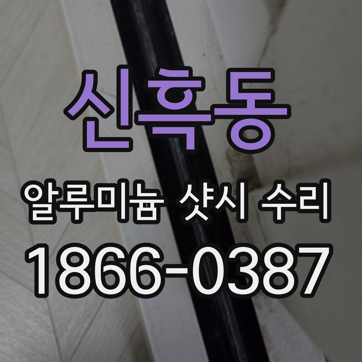 신흑동 알루미늄 샷시 수리 맡기기 전에 알아둘 점
