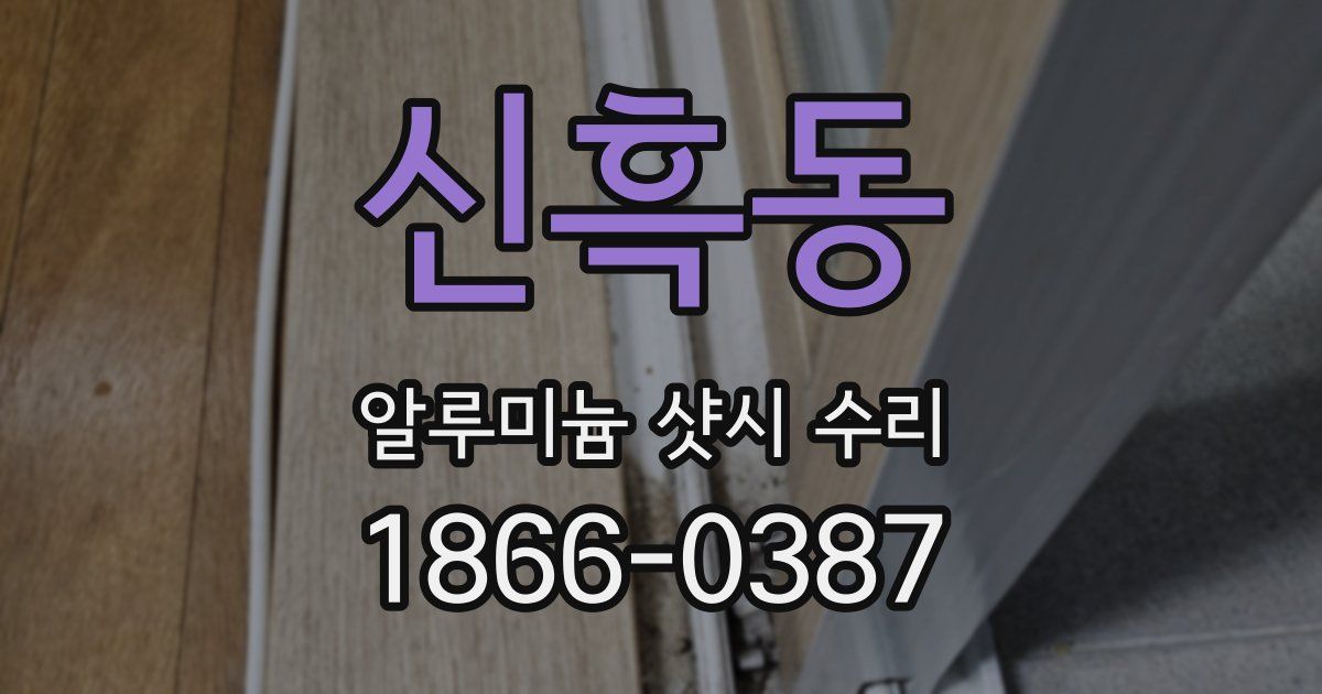 신흑동 알루미늄 샷시 수리
