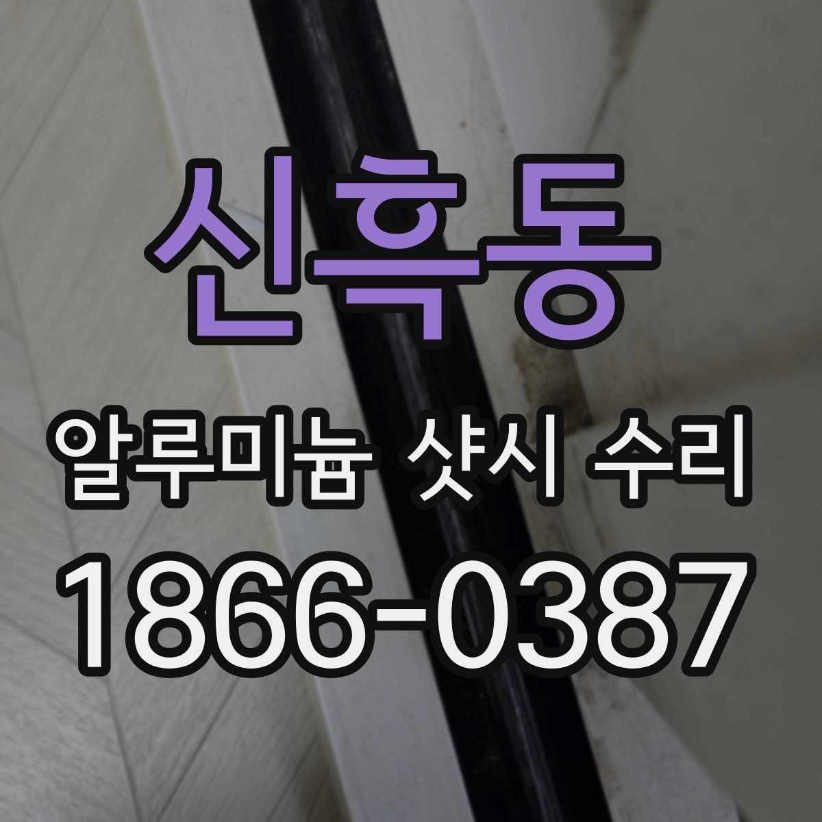 신흑동 알루미늄 샷시 수리
