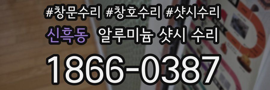 신흑동 알루미늄 샷시 수리