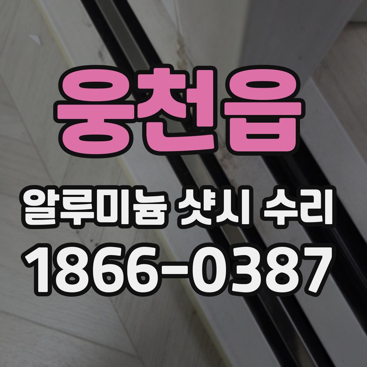 웅천읍 알루미늄 샷시 수리