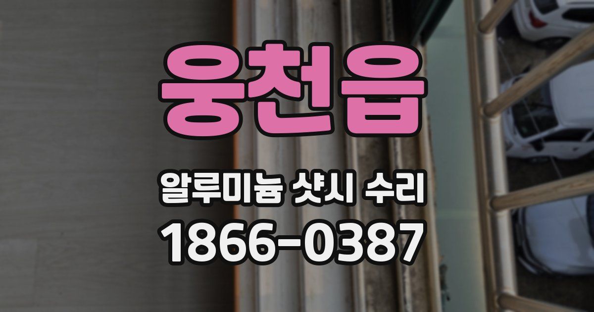 웅천읍 알루미늄 샷시 수리