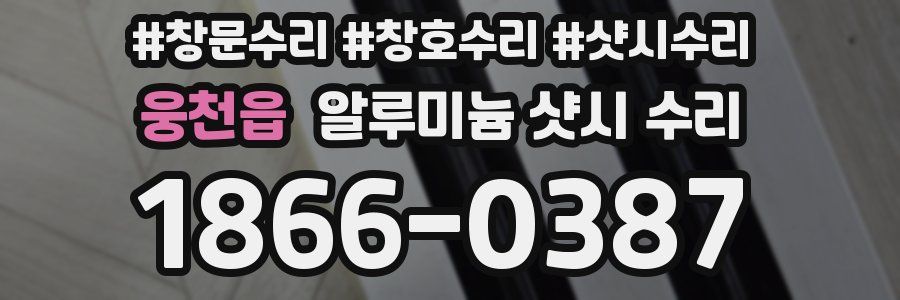 웅천읍 알루미늄 샷시 수리