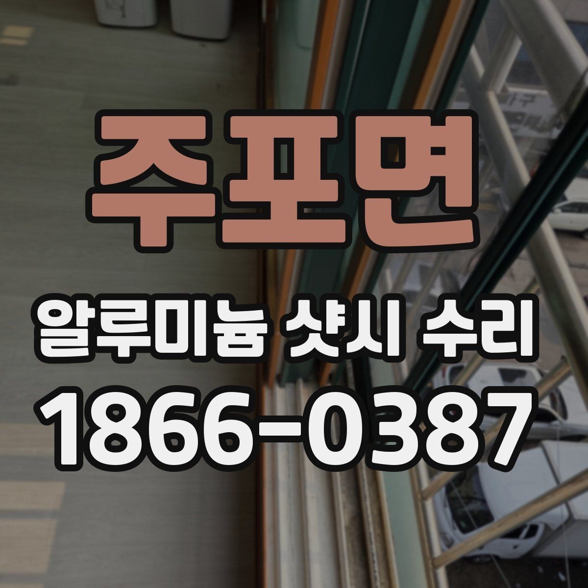 주포면 알루미늄 샷시 수리 비용 안내를 받을 때 확인할 것