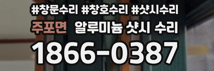 주포면 알루미늄 샷시 수리