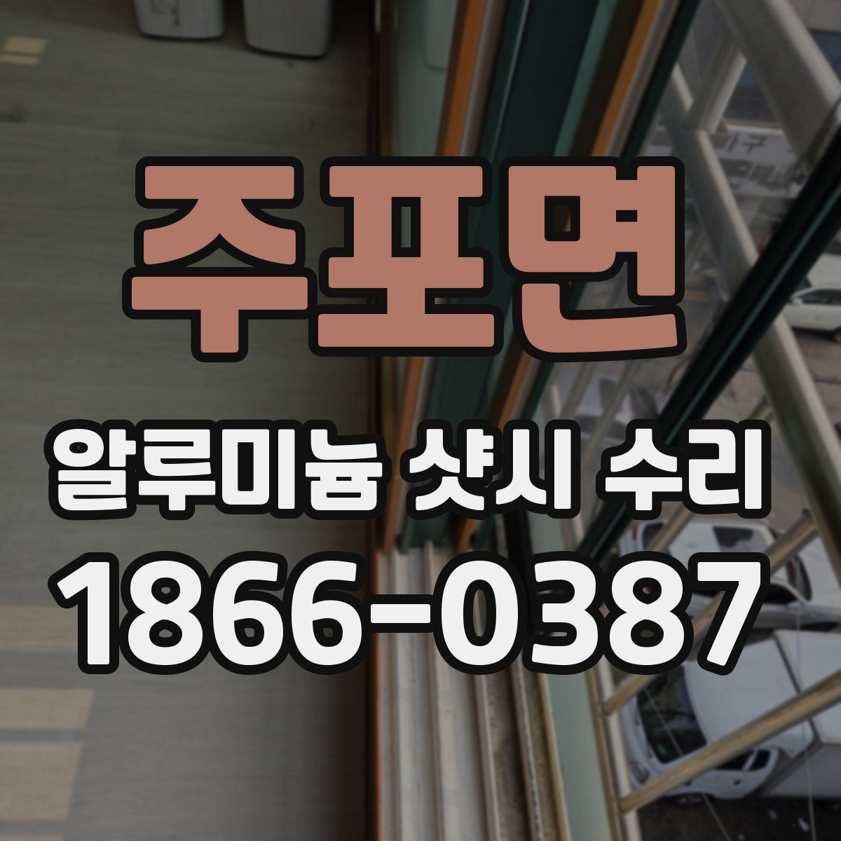 주포면 알루미늄 샷시 수리