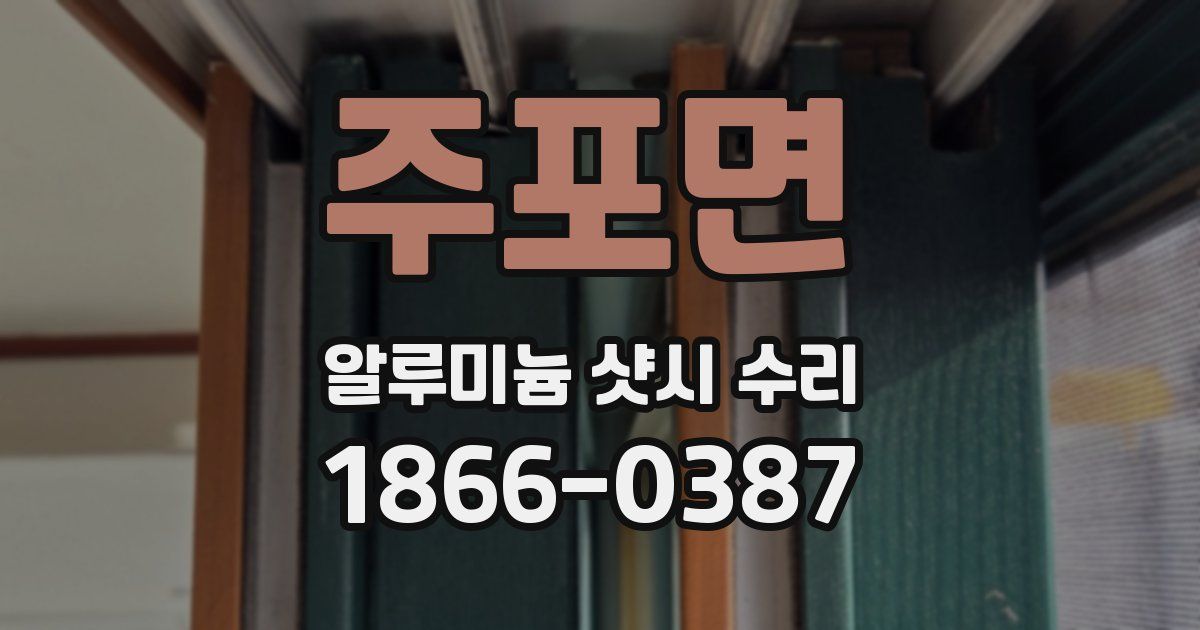 주포면 알루미늄 샷시 수리