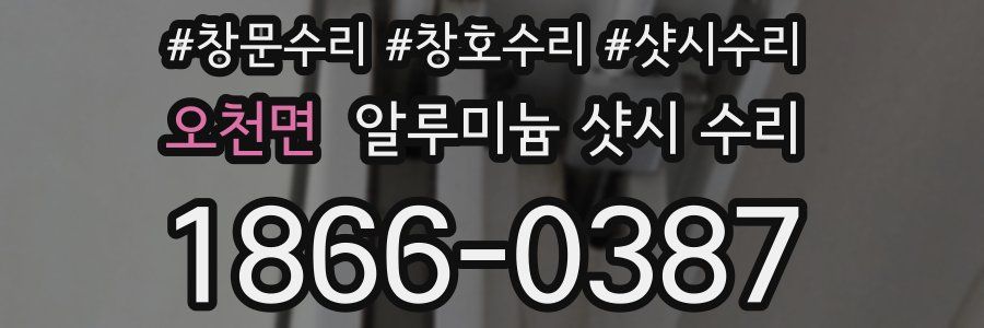 오천면 알루미늄 샷시 수리