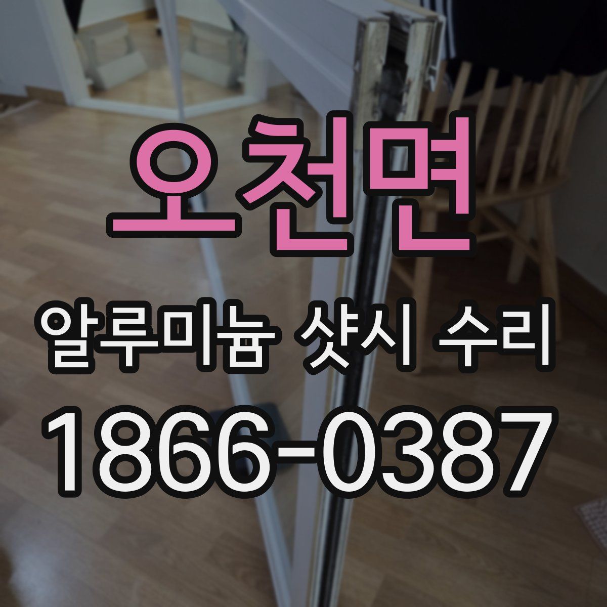 오천면 알루미늄 샷시 수리