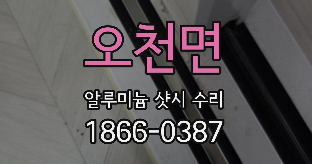 오천면 알루미늄 샷시 수리