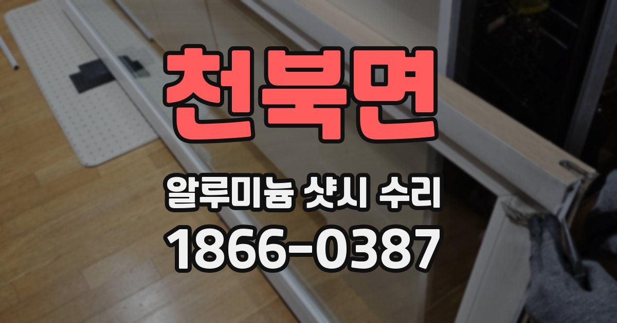 천북면 알루미늄 샷시 수리