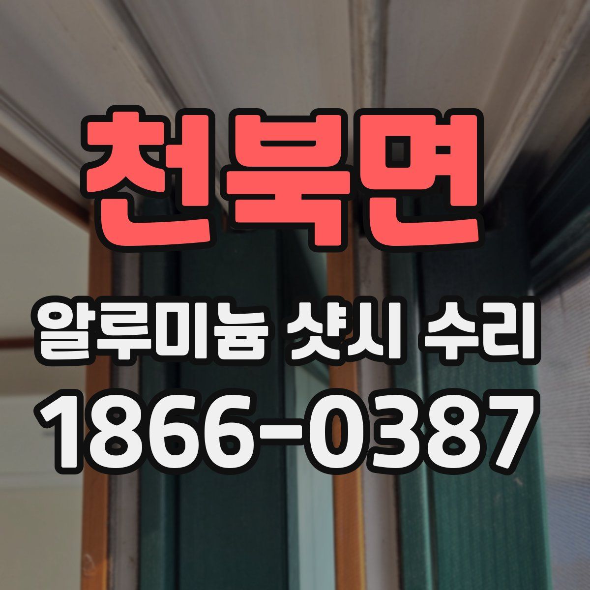 천북면 알루미늄 샷시 수리