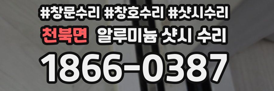 천북면 알루미늄 샷시 수리