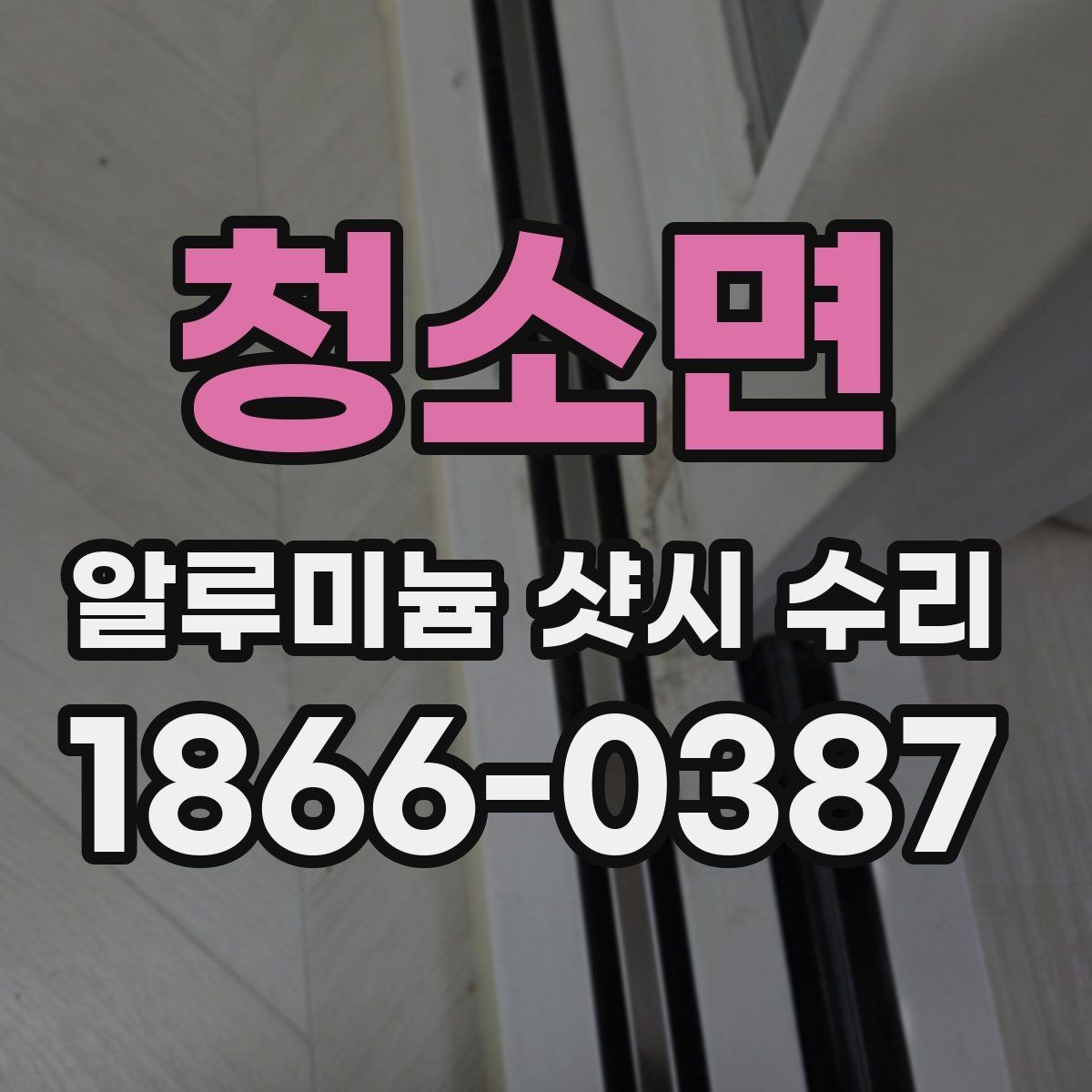 청소면 알루미늄 샷시 수리 관련 문의가 많은 항목 정리