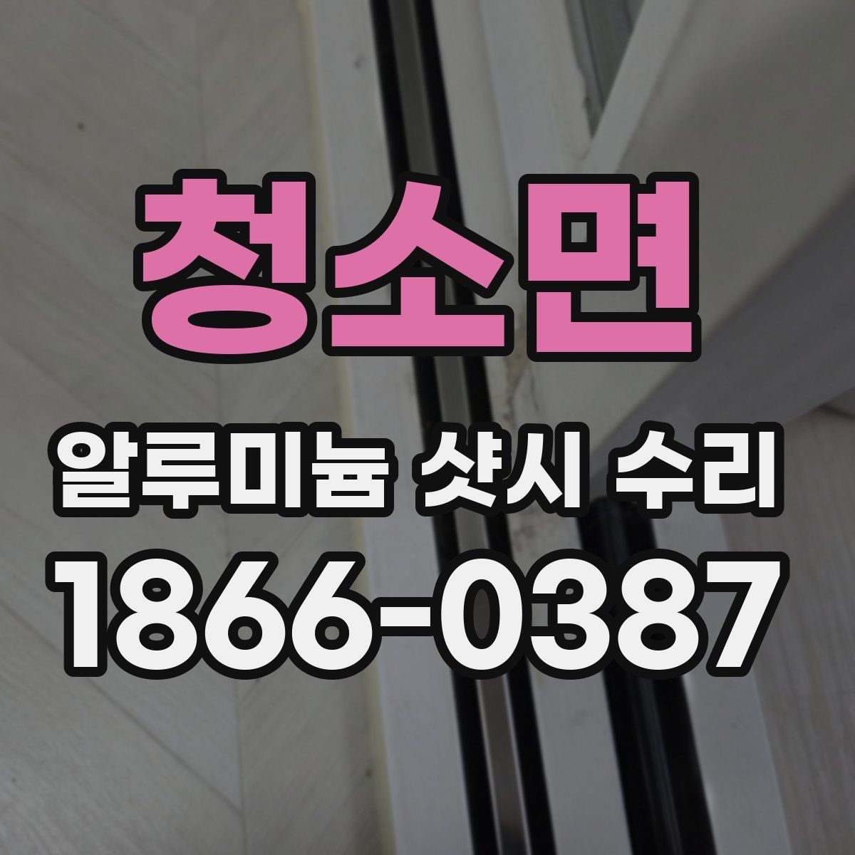 청소면 알루미늄 샷시 수리