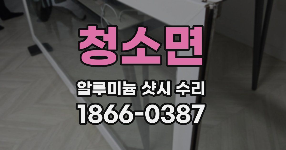 청소면 알루미늄 샷시 수리