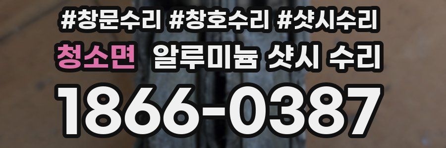 청소면 알루미늄 샷시 수리