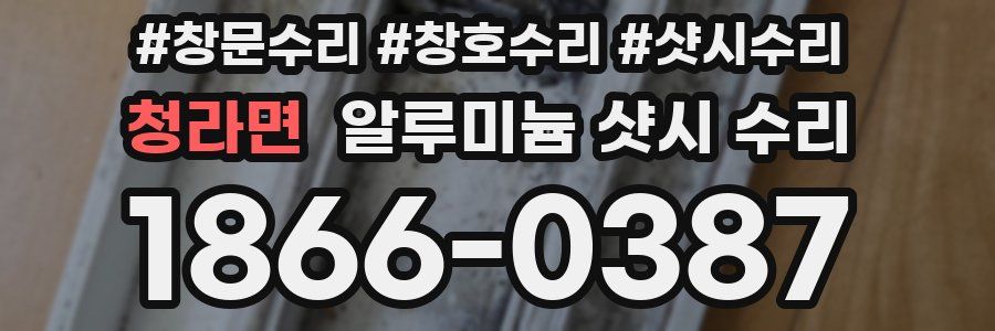 청라면 알루미늄 샷시 수리
