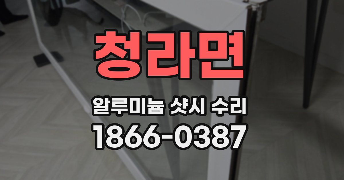 청라면 알루미늄 샷시 수리