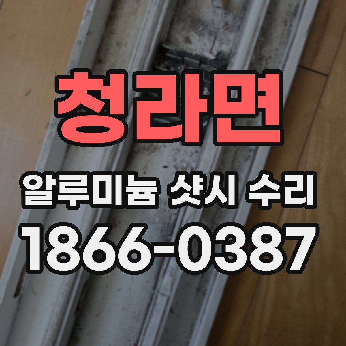청라면 알루미늄 샷시 수리