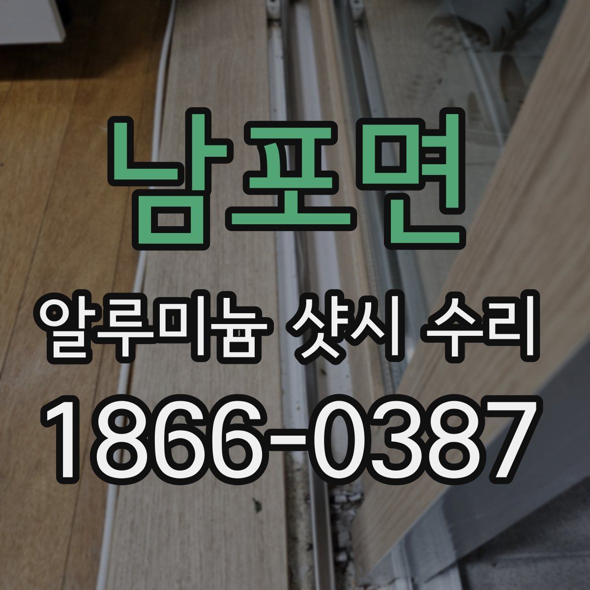 남포면 알루미늄 샷시 수리