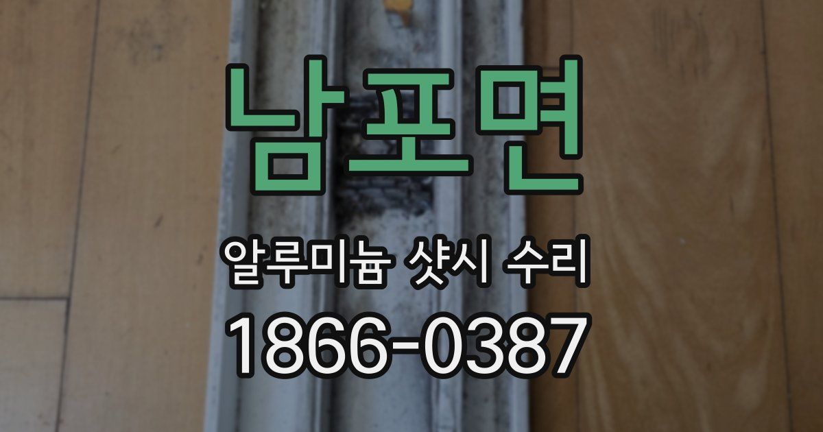 남포면 알루미늄 샷시 수리