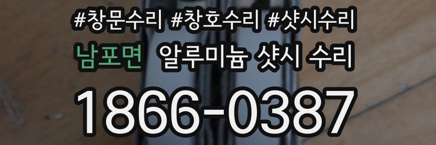 남포면 알루미늄 샷시 수리