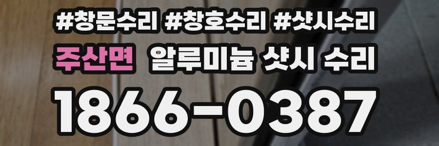 주산면 알루미늄 샷시 수리