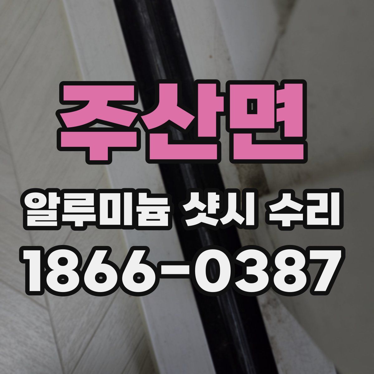 주산면 알루미늄 샷시 수리