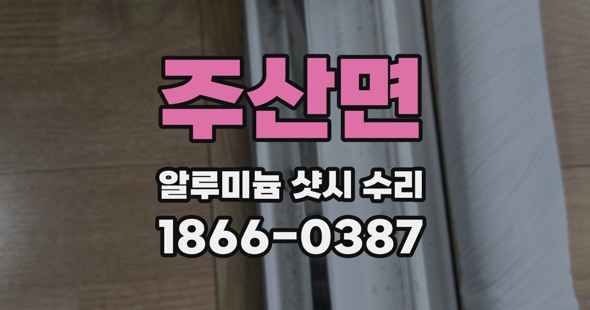 주산면 알루미늄 샷시 수리