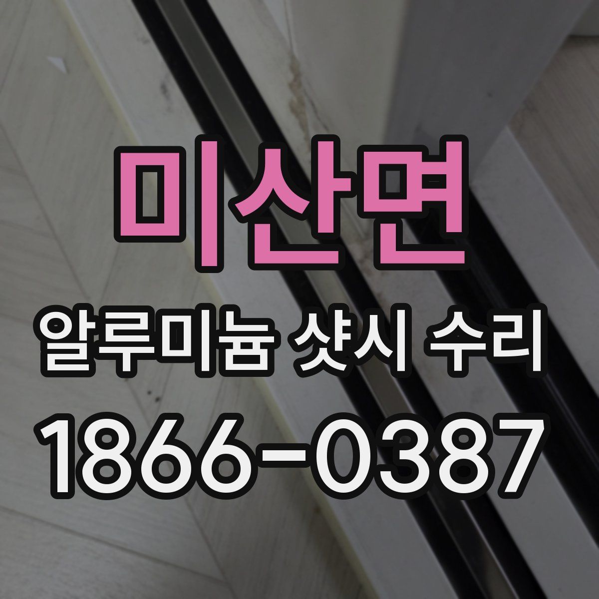 미산면 알루미늄 샷시 수리