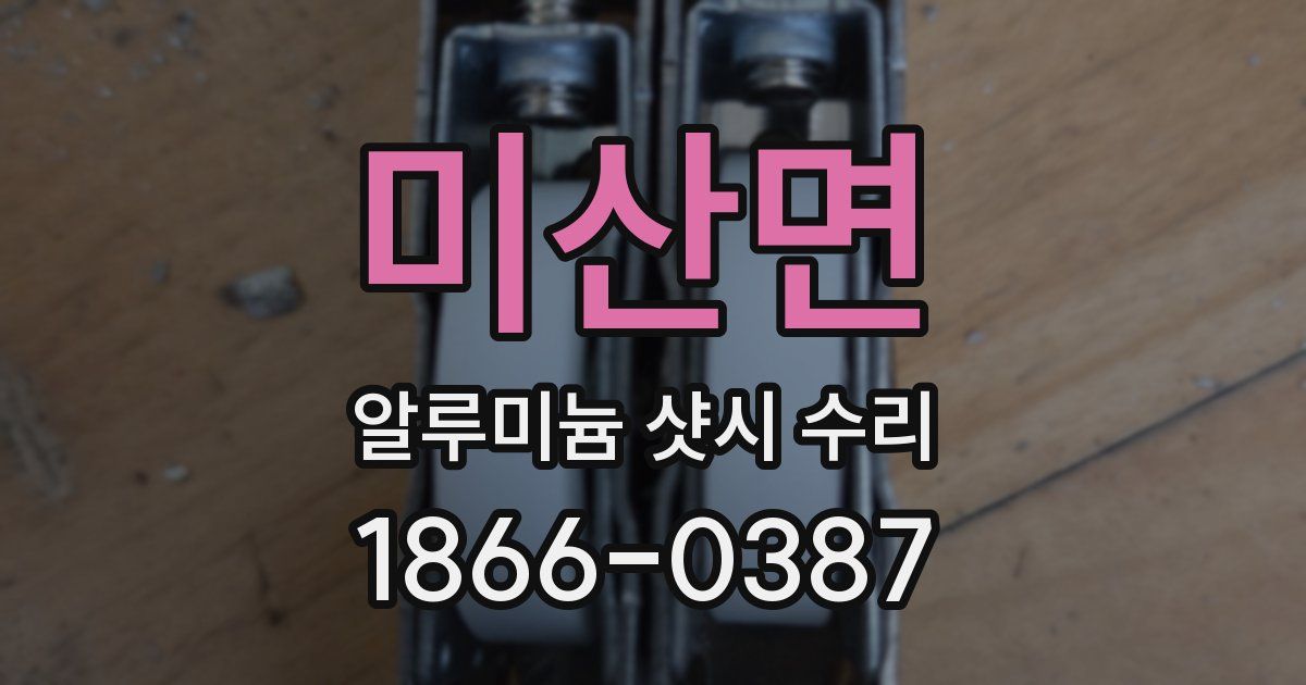 미산면 알루미늄 샷시 수리