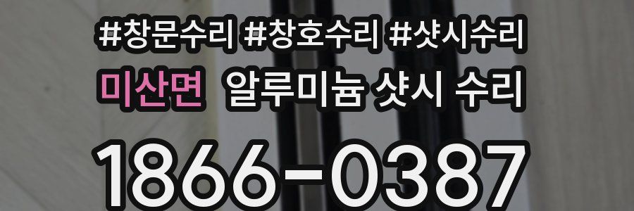 미산면 알루미늄 샷시 수리