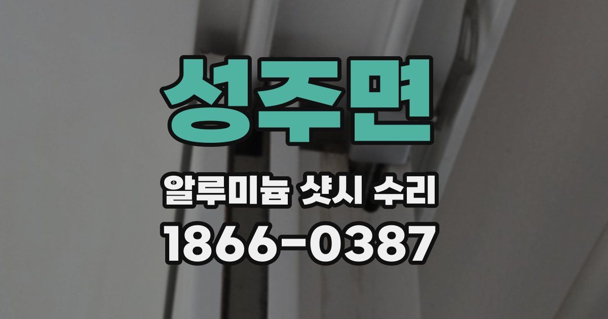 성주면 알루미늄 샷시 수리