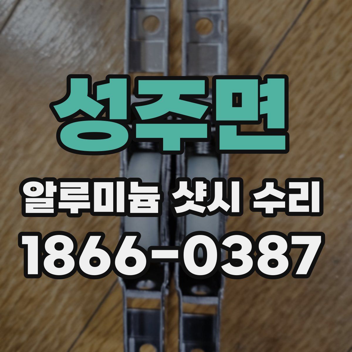 성주면 알루미늄 샷시 수리