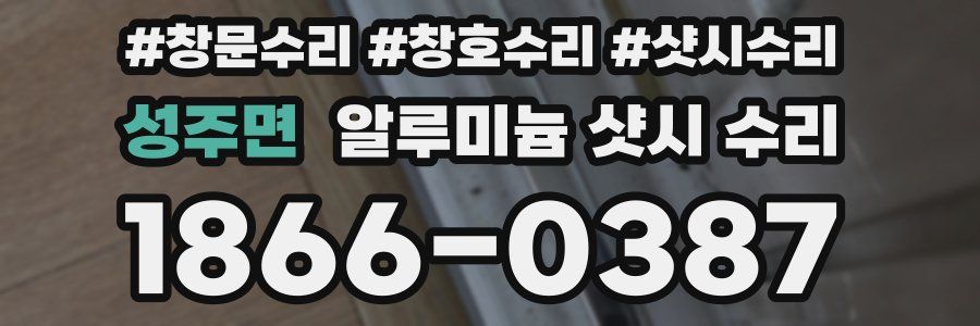 성주면 알루미늄 샷시 수리