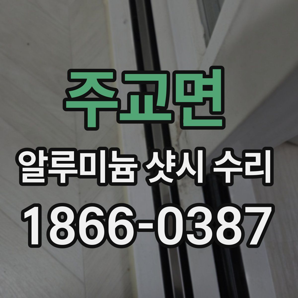 주교면 알루미늄 샷시 수리