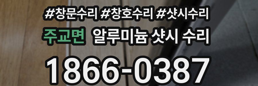 주교면 알루미늄 샷시 수리