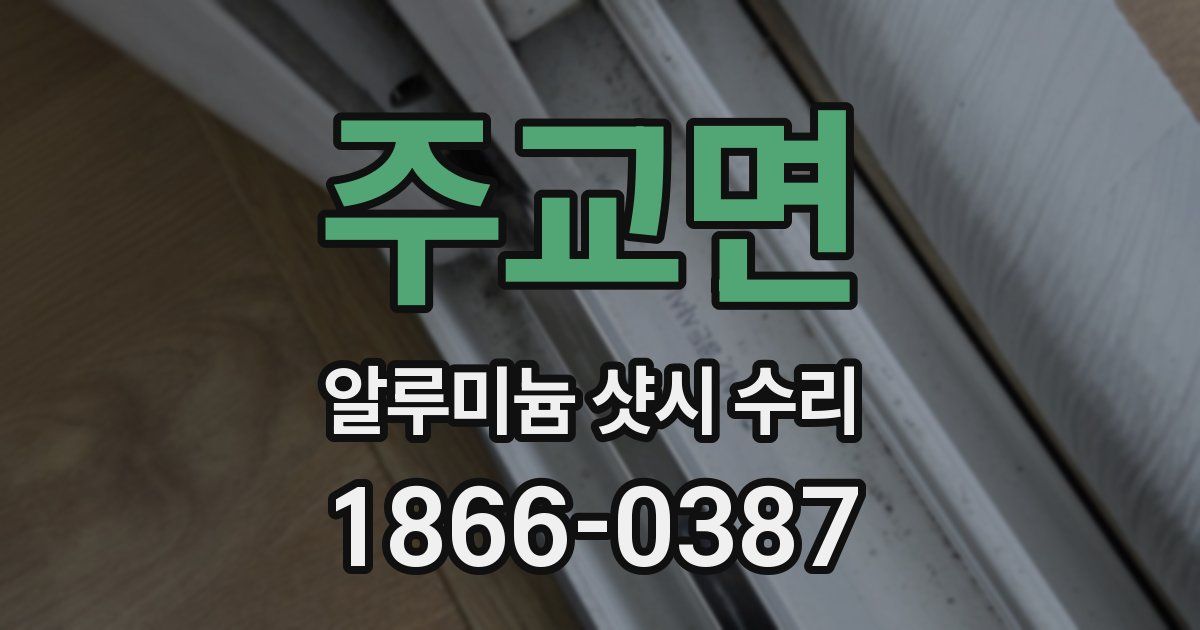 주교면 알루미늄 샷시 수리