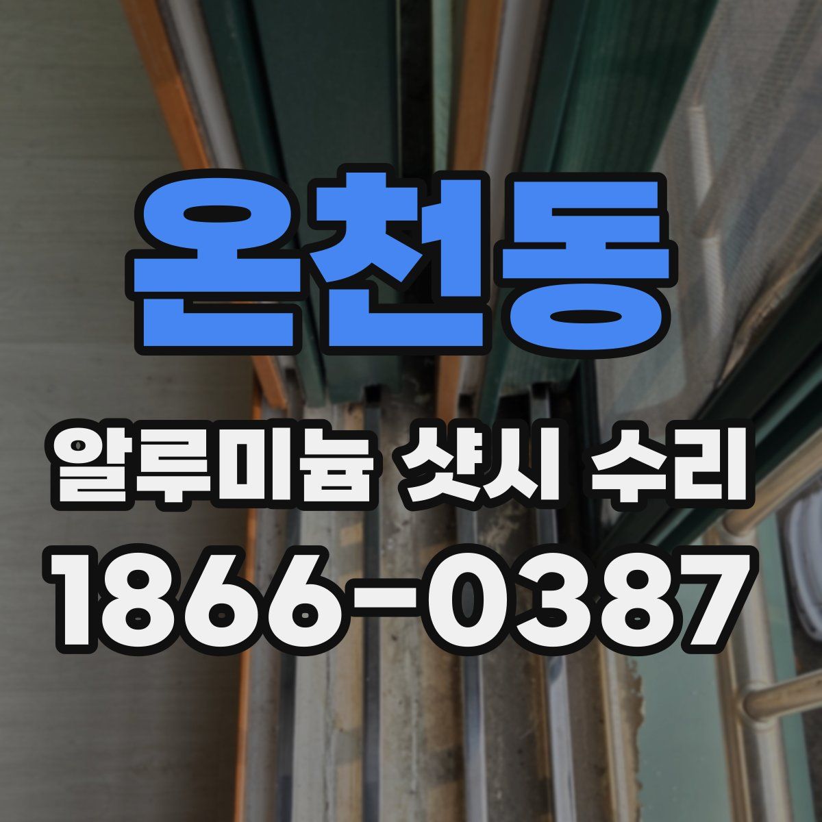 온천동 알루미늄 샷시 수리