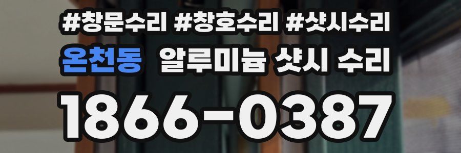 온천동 알루미늄 샷시 수리