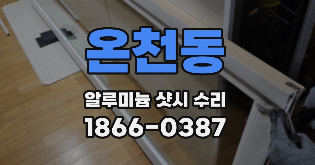 온천동 알루미늄 샷시 수리