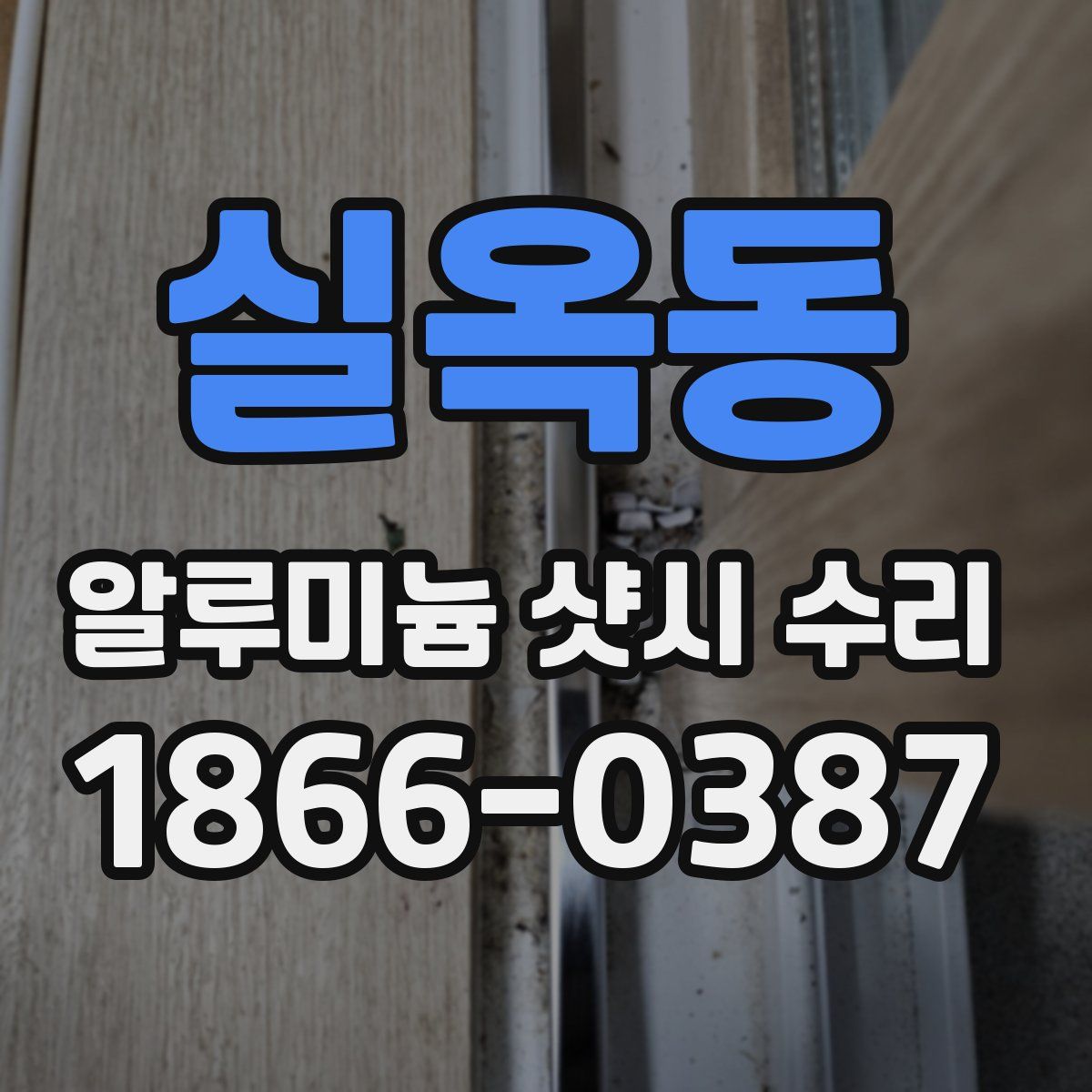실옥동 알루미늄 샷시 수리