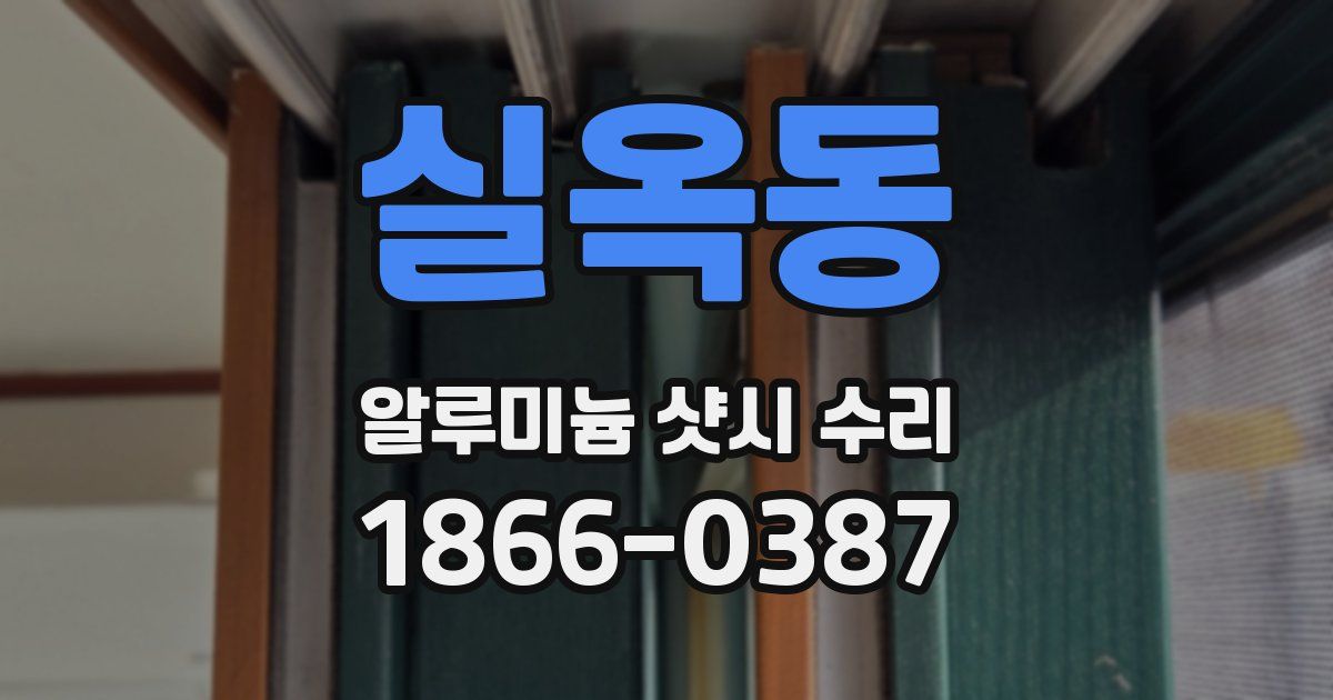 실옥동 알루미늄 샷시 수리